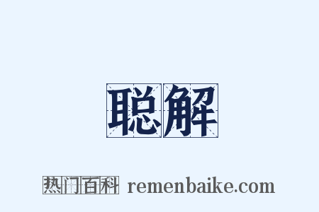 聪解是什么意思的图片